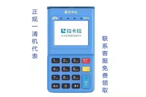 拉卡拉POS機(jī)使用體驗(yàn)、支付安全性、費(fèi)率等方面優(yōu)勢明顯